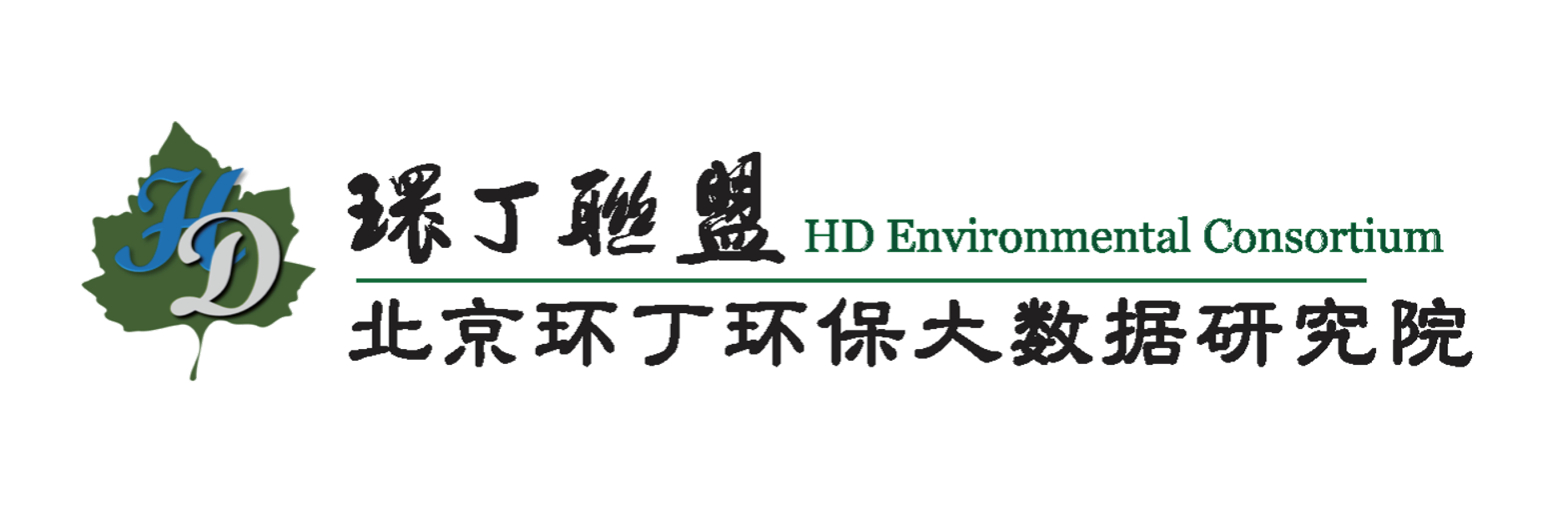 女逼艹逼关于拟参与申报2020年度第二届发明创业成果奖“地下水污染风险监控与应急处置关键技术开发与应用”的公示